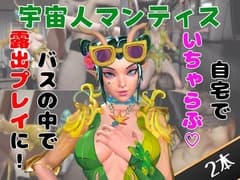 [How to Video 2] Mantis Exposure in Bus, Love Talk Pack